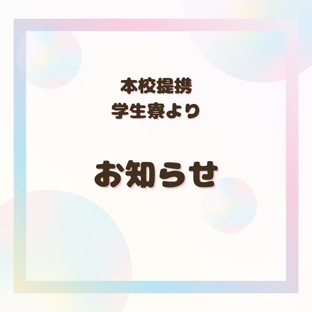 本校提携　学生寮よりお知らせです！